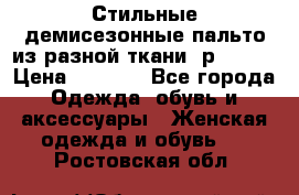    Стильные демисезонные пальто из разной ткани ,р 44-60 › Цена ­ 5 000 - Все города Одежда, обувь и аксессуары » Женская одежда и обувь   . Ростовская обл.